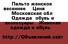 Пальто женское, весеннее. › Цена ­ 4 000 - Московская обл. Одежда, обувь и аксессуары » Женская одежда и обувь   